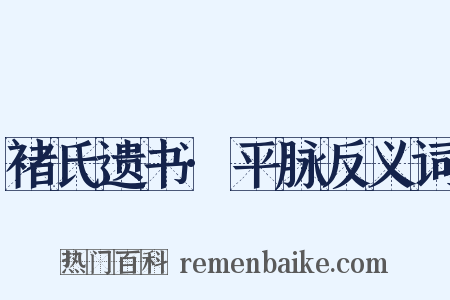 褚氏遗书·平脉反义词是什么意思的图片